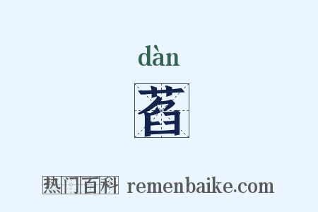 萏是什么意思的图片